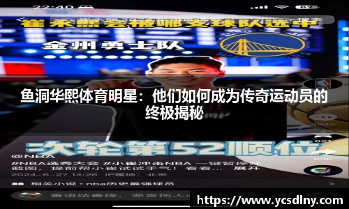 鱼洞华熙体育明星：他们如何成为传奇运动员的终极揭秘
