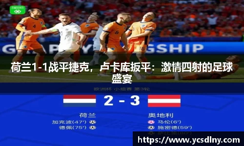 荷兰1-1战平捷克，卢卡库扳平：激情四射的足球盛宴