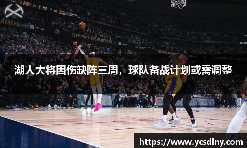 湖人大将因伤缺阵三周，球队备战计划或需调整
