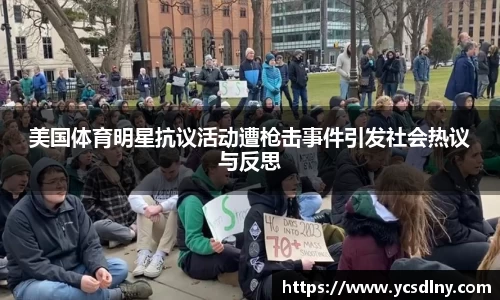 美国体育明星抗议活动遭枪击事件引发社会热议与反思