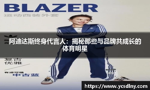 阿迪达斯终身代言人：揭秘那些与品牌共成长的体育明星