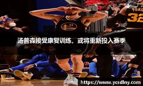 汤普森接受康复训练，或将重新投入赛季