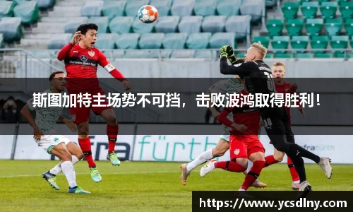 斯图加特主场势不可挡，击败波鸿取得胜利！