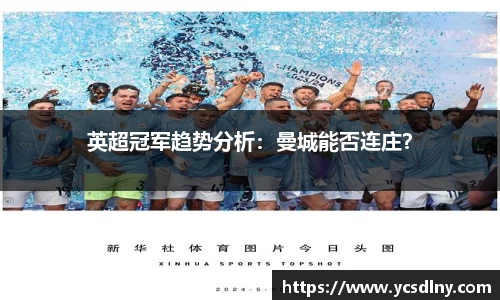英超冠军趋势分析：曼城能否连庄？
