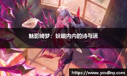 魅影绮梦：妖媚内内的诗与迷
