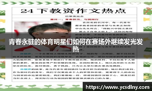 青春永驻的体育明星们如何在赛场外继续发光发热