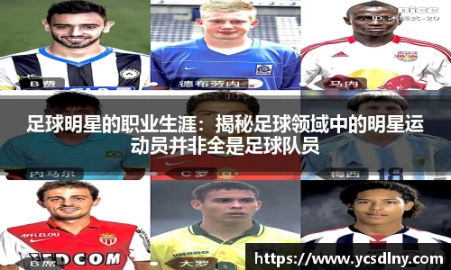 足球明星的职业生涯：揭秘足球领域中的明星运动员并非全是足球队员