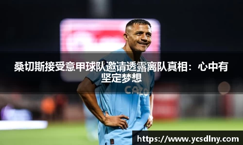 桑切斯接受意甲球队邀请透露离队真相：心中有坚定梦想