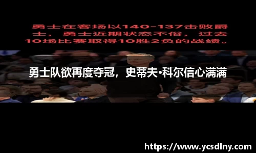 勇士队欲再度夺冠，史蒂夫·科尔信心满满
