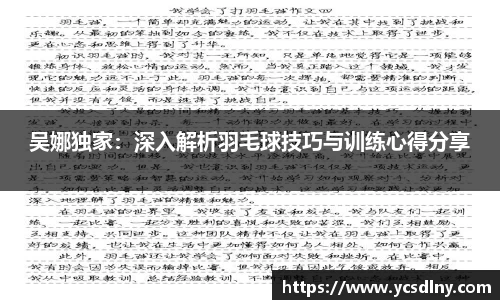 吴娜独家：深入解析羽毛球技巧与训练心得分享