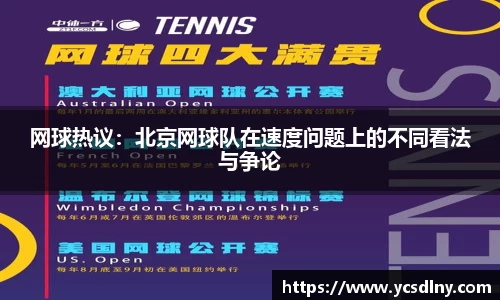 网球热议：北京网球队在速度问题上的不同看法与争论
