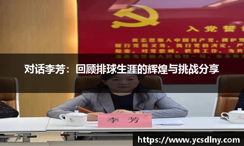 对话李芳：回顾排球生涯的辉煌与挑战分享