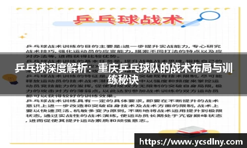 乒乓球深度解析：重庆乒乓球队的战术布局与训练秘诀