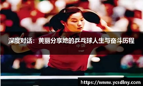 深度对话：黄丽分享她的乒乓球人生与奋斗历程