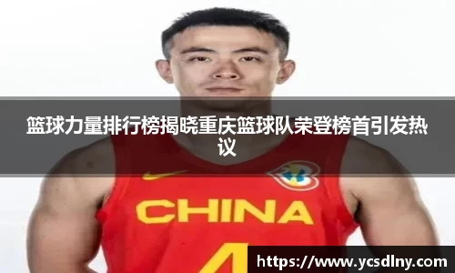 篮球力量排行榜揭晓重庆篮球队荣登榜首引发热议