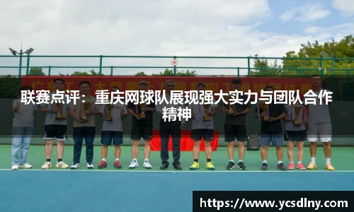联赛点评：重庆网球队展现强大实力与团队合作精神