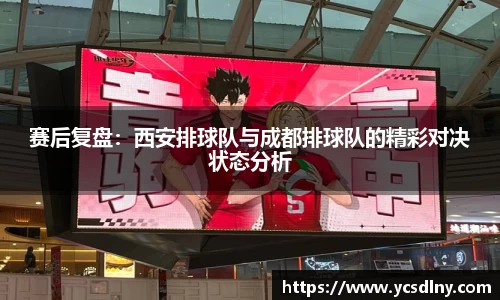 赛后复盘：西安排球队与成都排球队的精彩对决状态分析
