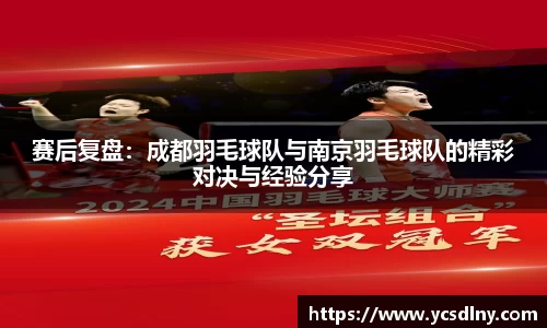 赛后复盘：成都羽毛球队与南京羽毛球队的精彩对决与经验分享