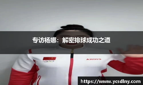 专访杨娜：解密排球成功之道