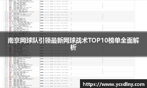 南京网球队引领最新网球战术TOP10榜单全面解析