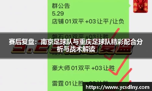 赛后复盘：南京足球队与重庆足球队精彩配合分析与战术解读