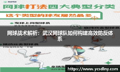 网球战术解析：武汉网球队如何构建高效防反体系
