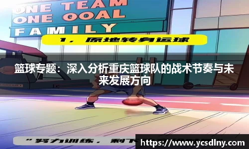 篮球专题：深入分析重庆篮球队的战术节奏与未来发展方向