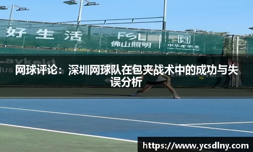 网球评论：深圳网球队在包夹战术中的成功与失误分析