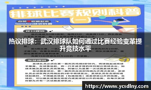 热议排球：武汉排球队如何通过比赛经验变革提升竞技水平