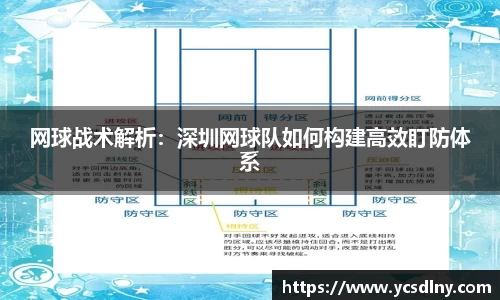 网球战术解析：深圳网球队如何构建高效盯防体系