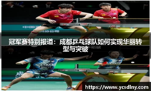 冠军赛特别报道：成都乒乓球队如何实现华丽转型与突破