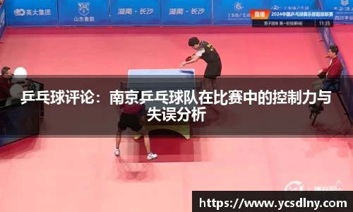 乒乓球评论：南京乒乓球队在比赛中的控制力与失误分析