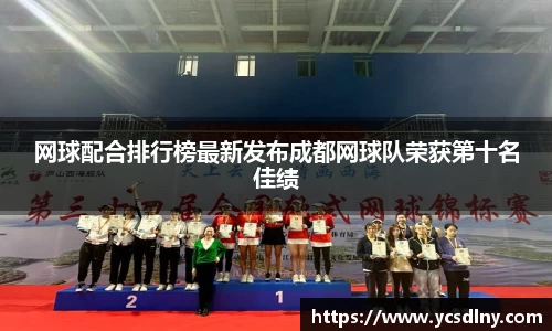 网球配合排行榜最新发布成都网球队荣获第十名佳绩