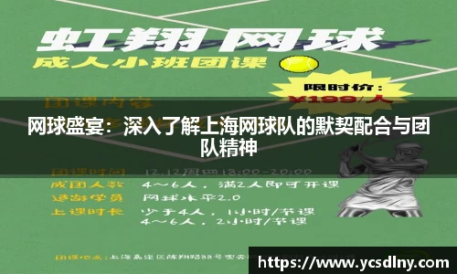 网球盛宴：深入了解上海网球队的默契配合与团队精神