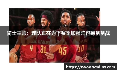 骑士主帅：球队正在为下赛季加强阵容筹备备战