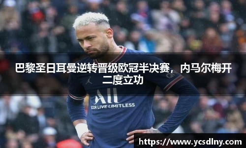 巴黎圣日耳曼逆转晋级欧冠半决赛，内马尔梅开二度立功