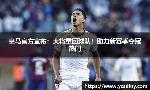 皇马官方宣布：大将重回球队！助力新赛季夺冠热门