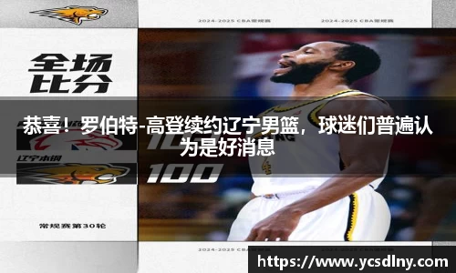恭喜！罗伯特-高登续约辽宁男篮，球迷们普遍认为是好消息