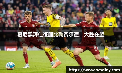 慕尼黑拜仁征服比勒费尔德，大胜在望