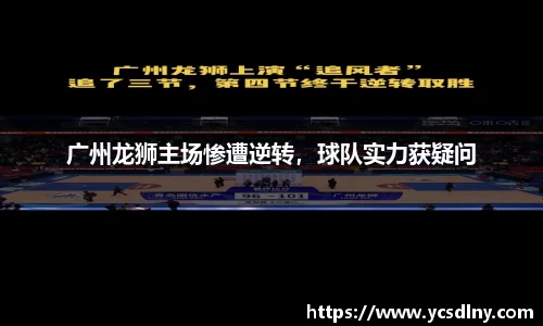 广州龙狮主场惨遭逆转，球队实力获疑问