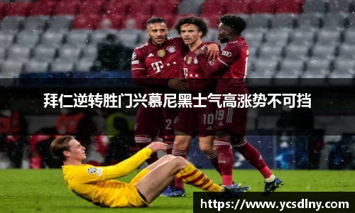 拜仁逆转胜门兴慕尼黑士气高涨势不可挡