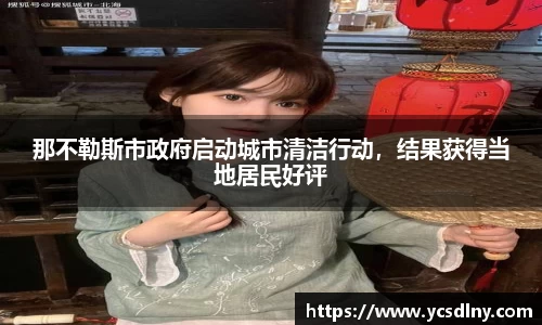 那不勒斯市政府启动城市清洁行动，结果获得当地居民好评