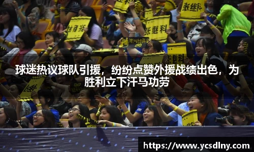 球迷热议球队引援，纷纷点赞外援战绩出色，为胜利立下汗马功劳