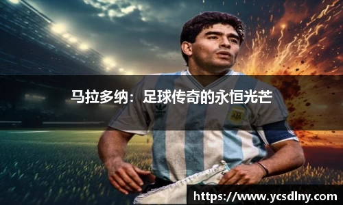 马拉多纳：足球传奇的永恒光芒