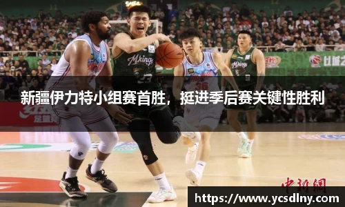 新疆伊力特小组赛首胜，挺进季后赛关键性胜利