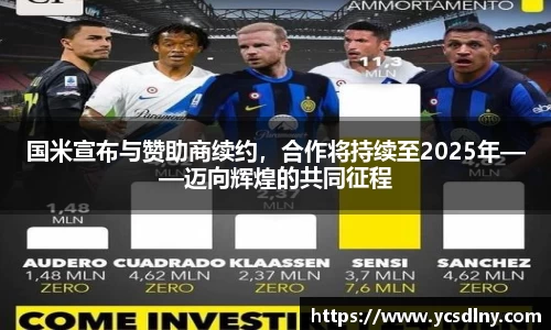 国米宣布与赞助商续约，合作将持续至2025年——迈向辉煌的共同征程