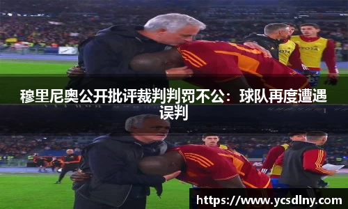 穆里尼奥公开批评裁判判罚不公：球队再度遭遇误判