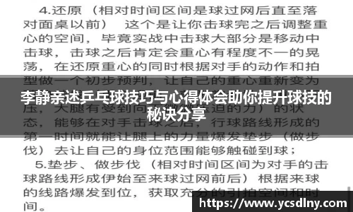 李静亲述乒乓球技巧与心得体会助你提升球技的秘诀分享