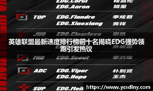 英雄联盟最新速度排行榜前十名揭晓EDG强势领跑引发热议
