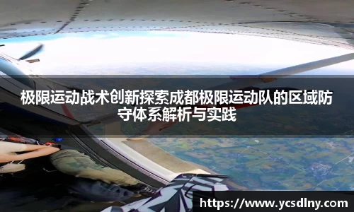 极限运动战术创新探索成都极限运动队的区域防守体系解析与实践
